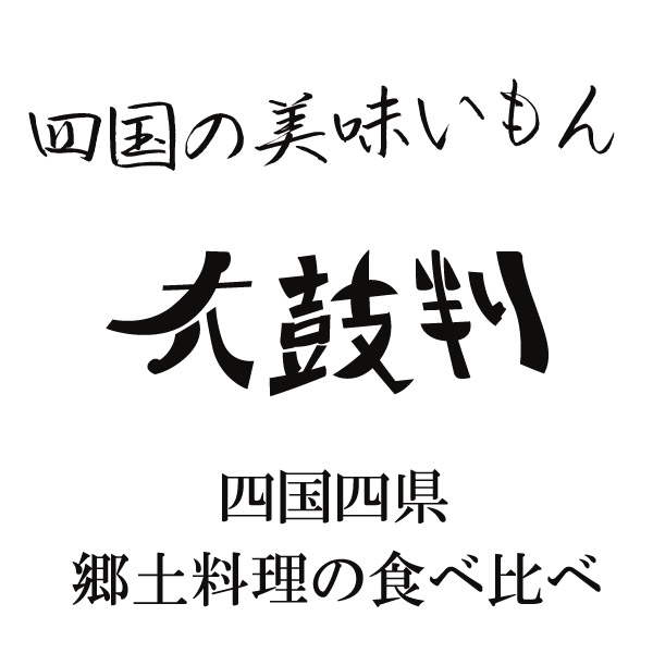 四国の美味いもん太鼓判